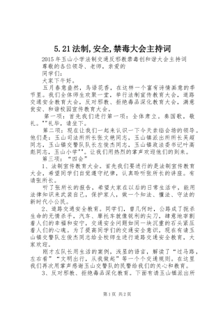 5.21法制,安全,禁毒大会主持稿