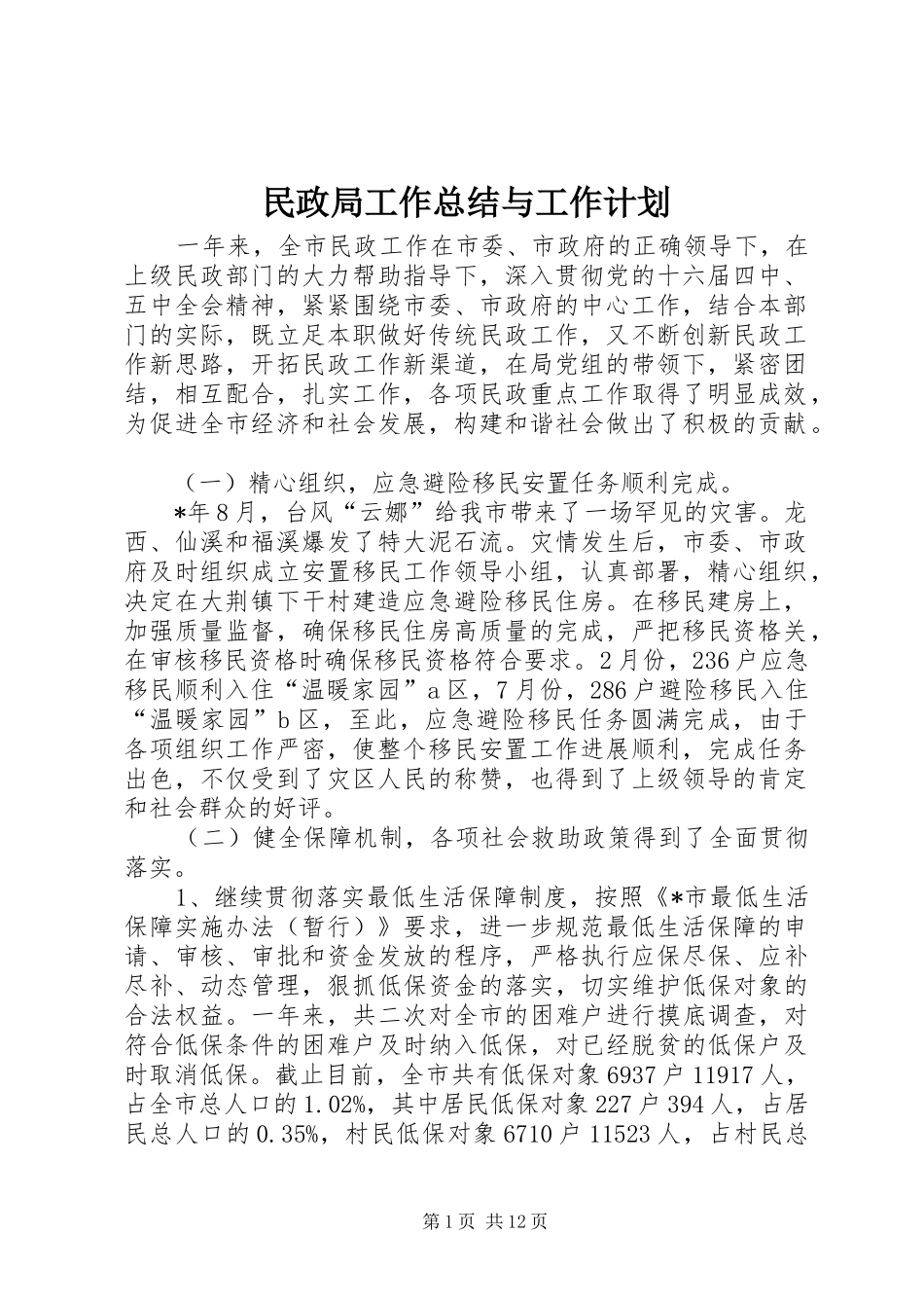 民政局工作总结与工作计划_第1页