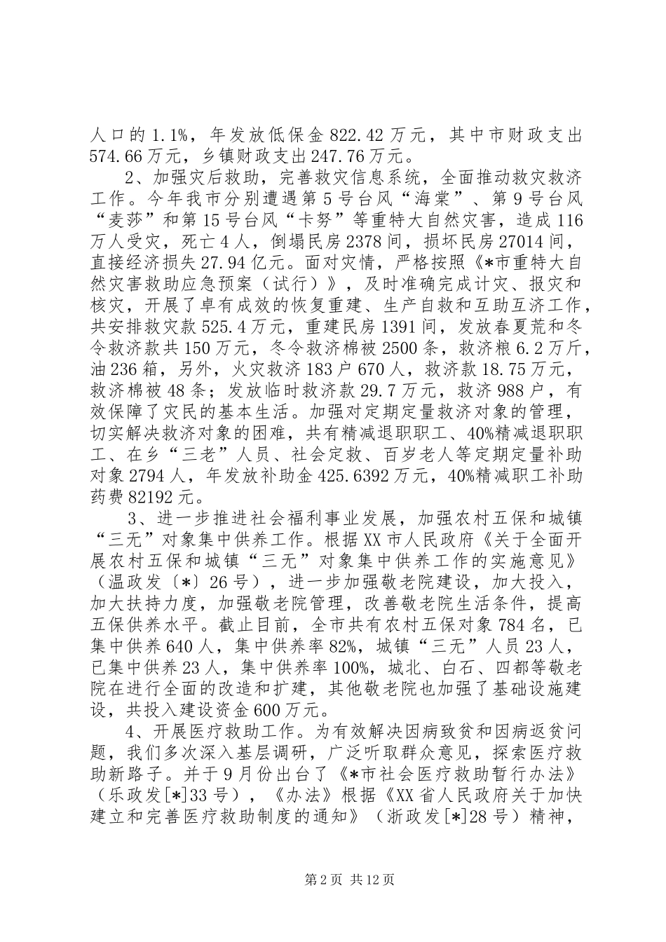 民政局工作总结与工作计划_第2页