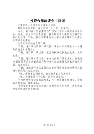 投资合作洽谈会主持稿(2)