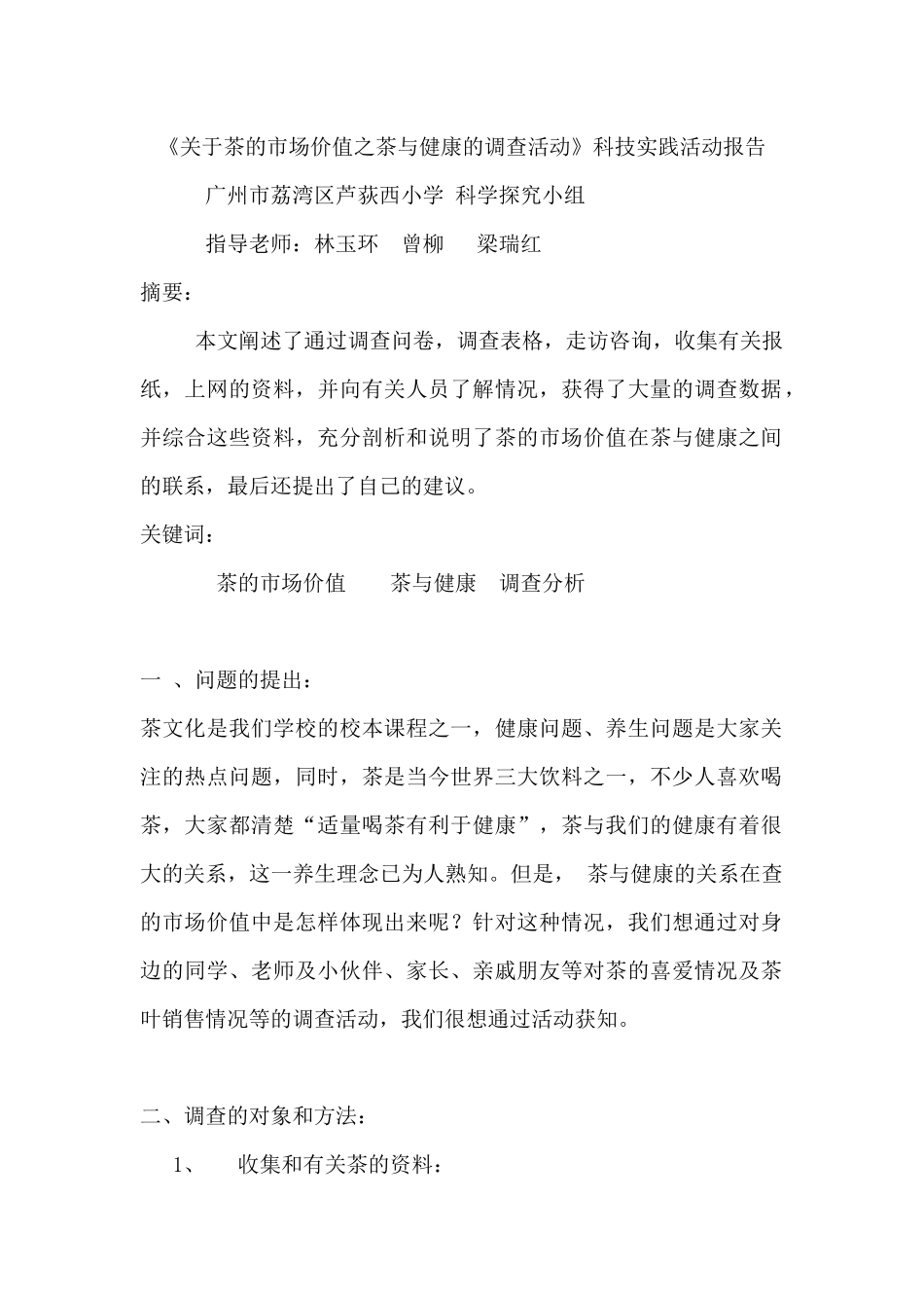 关于茶的市场价值之茶与健康的调查活动(广州市荔湾区芦荻西小学__科学_第1页