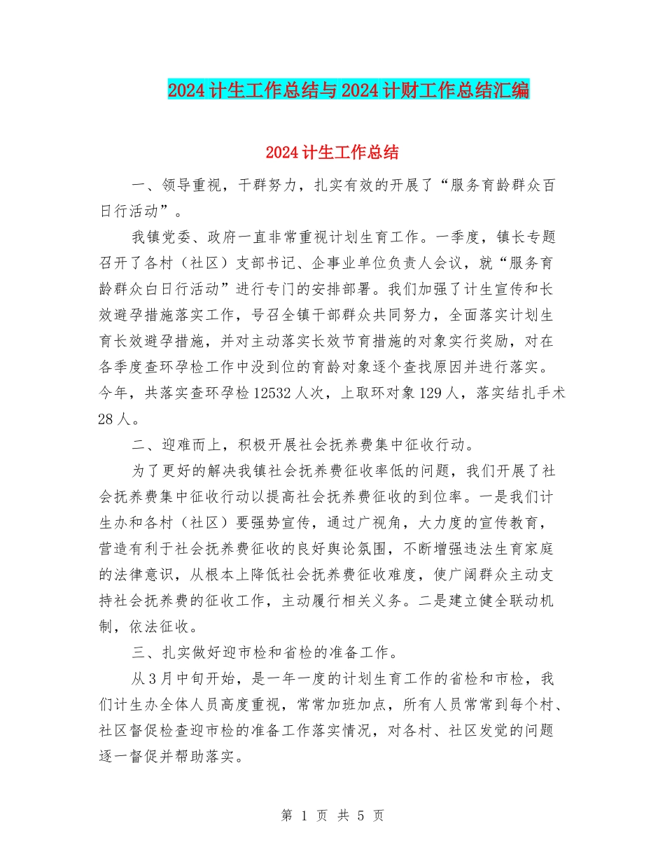 2024计生工作总结与2024计财工作总结汇编_第1页