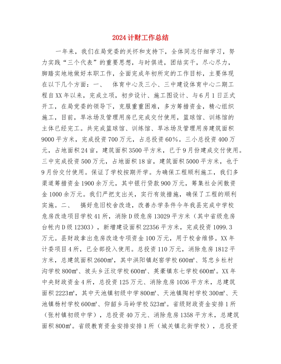 2024计生工作总结与2024计财工作总结汇编_第3页