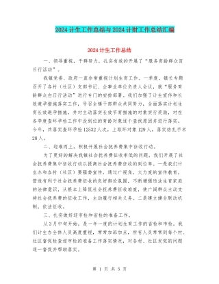 2024计生工作总结与2024计财工作总结汇编