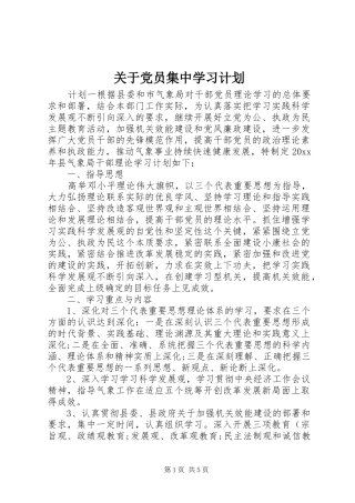 关于党员集中学习计划