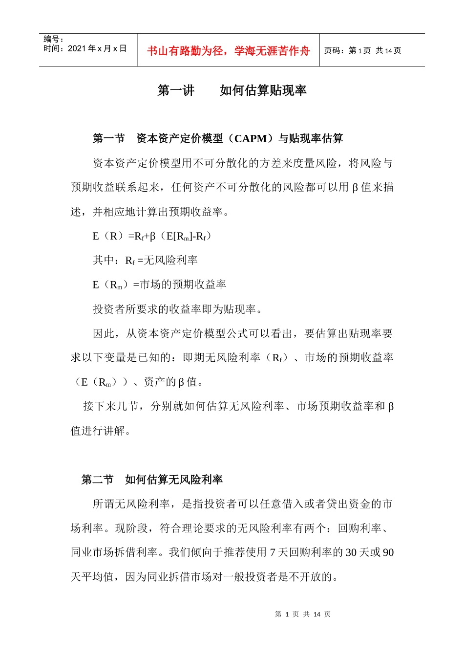 贴现率的估算方法分析_第1页