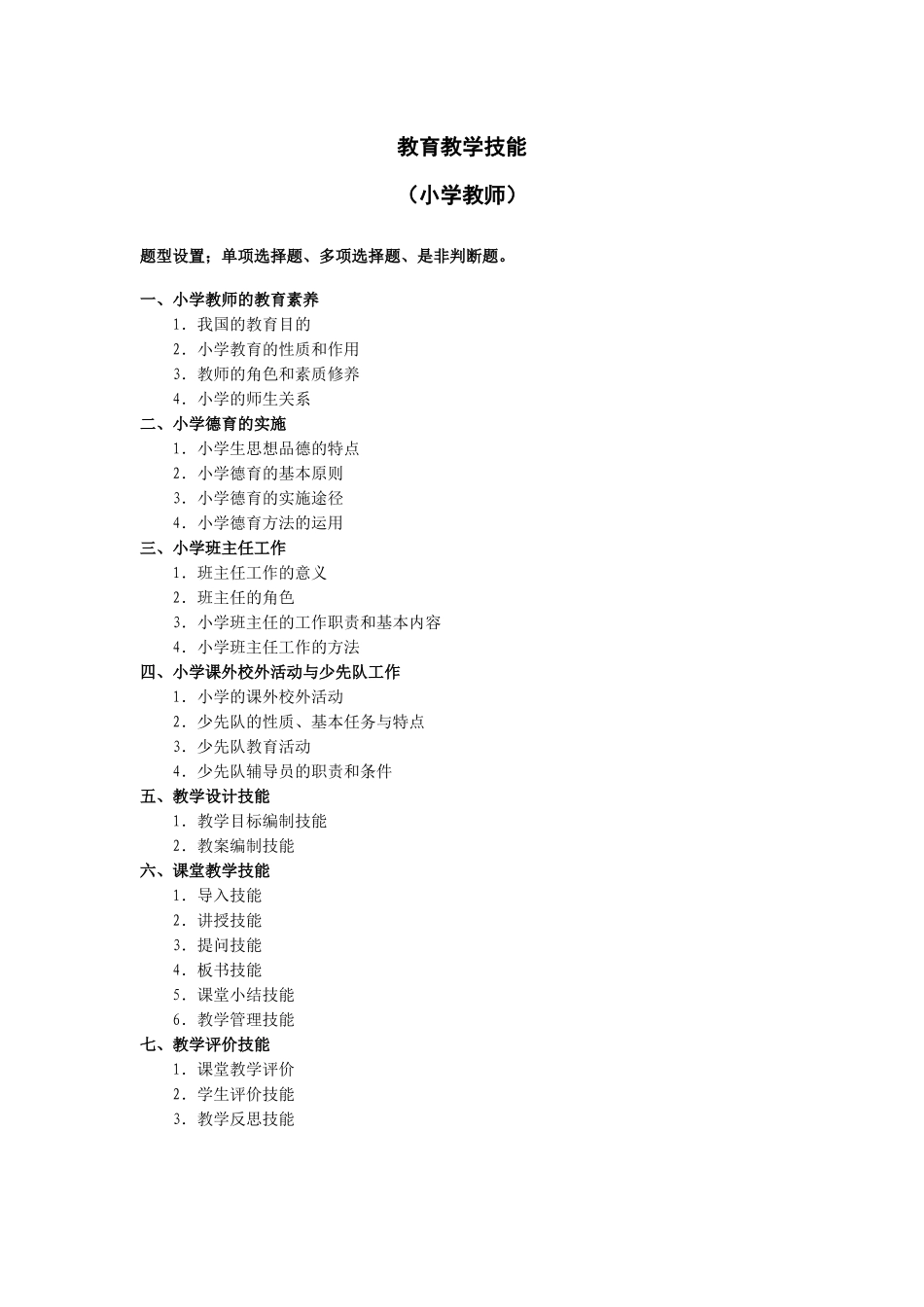 深圳教育局教师招聘考试考试大纲_第1页