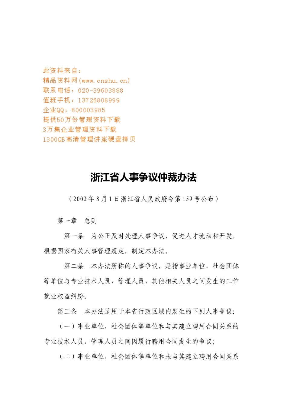浙江省人事争议仲裁制度_第1页