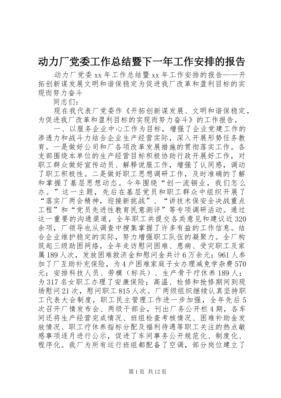 动力厂党委工作总结暨下一年工作安排的报告_第1页