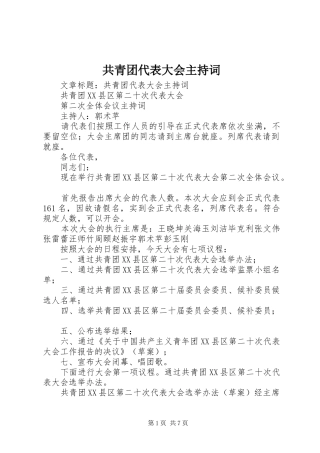 共青团代表大会主持词稿(2)