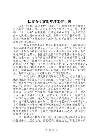 扶贫办党支部年度工作计划