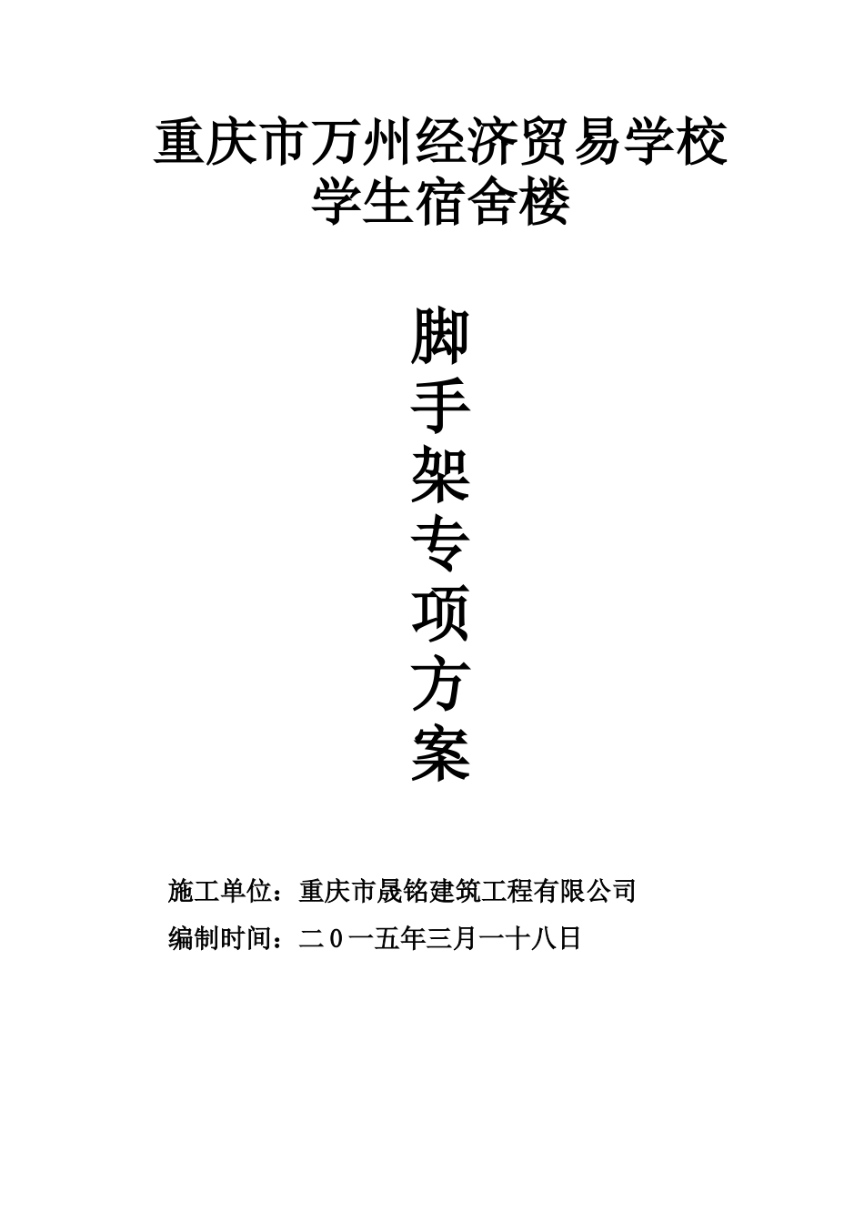 工程脚手架方案_第1页