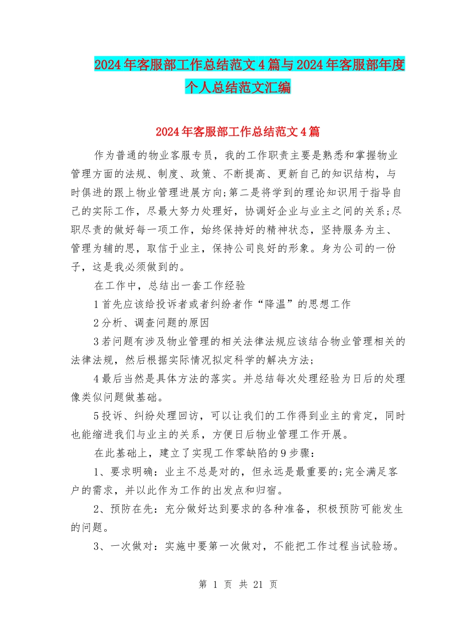 2024年客服部工作总结范文4篇与2024年客服部年度个人总结范文汇编_第1页