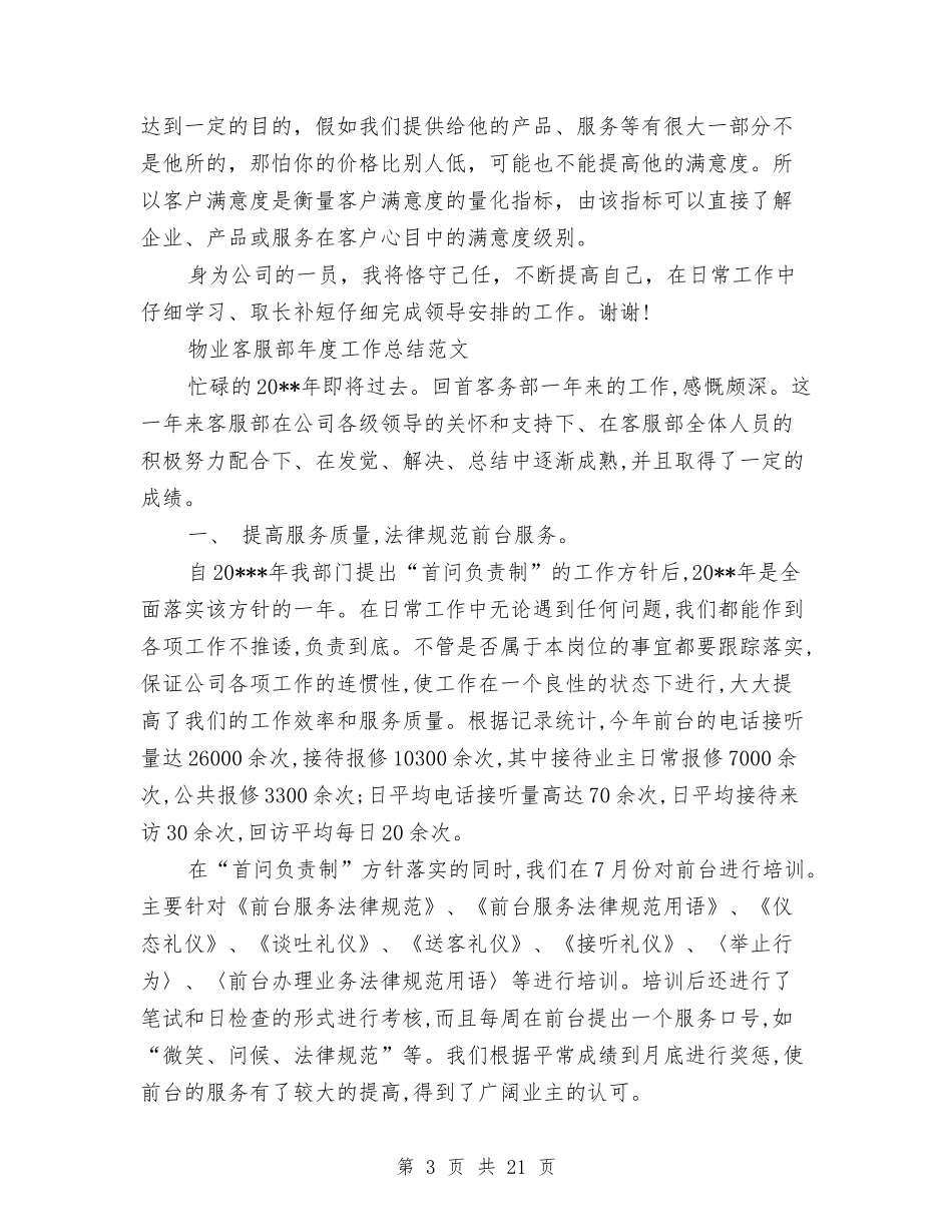 2024年客服部工作总结范文4篇与2024年客服部年度个人总结范文汇编_第3页