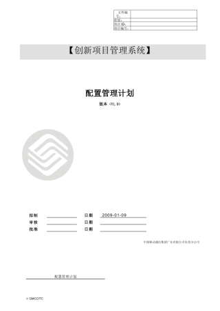 软件工程开发系列实例文档-配置管理计划书