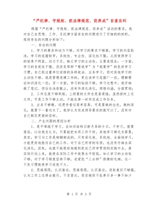 “严纪律、守规矩、抓规范、促养成”自查自纠