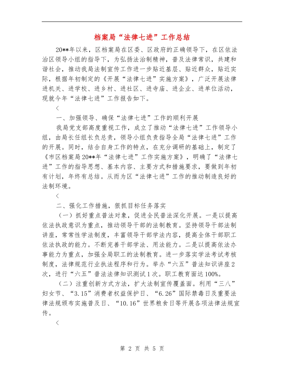 档案局“法律七进”工作总结_第2页