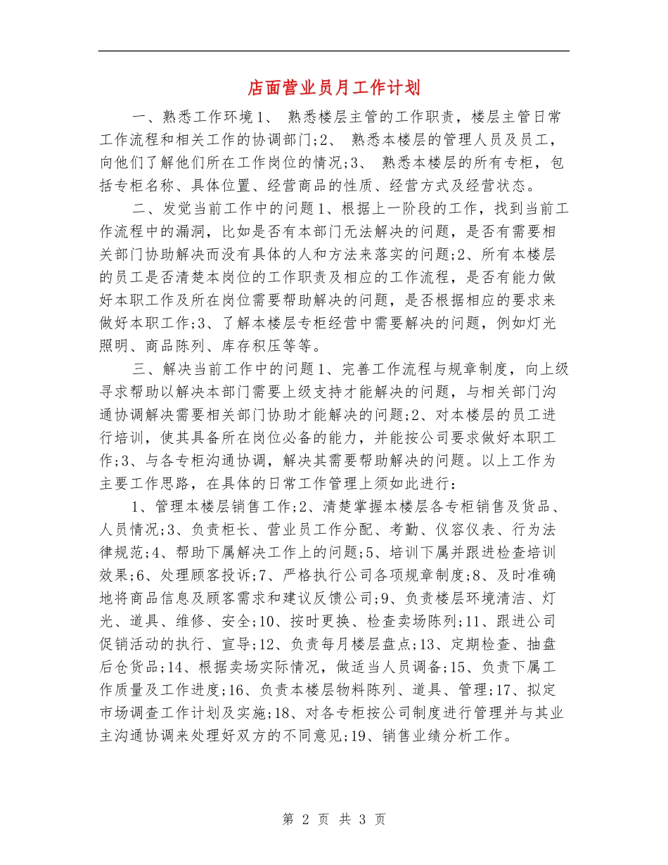 店面营业员月工作计划_第2页