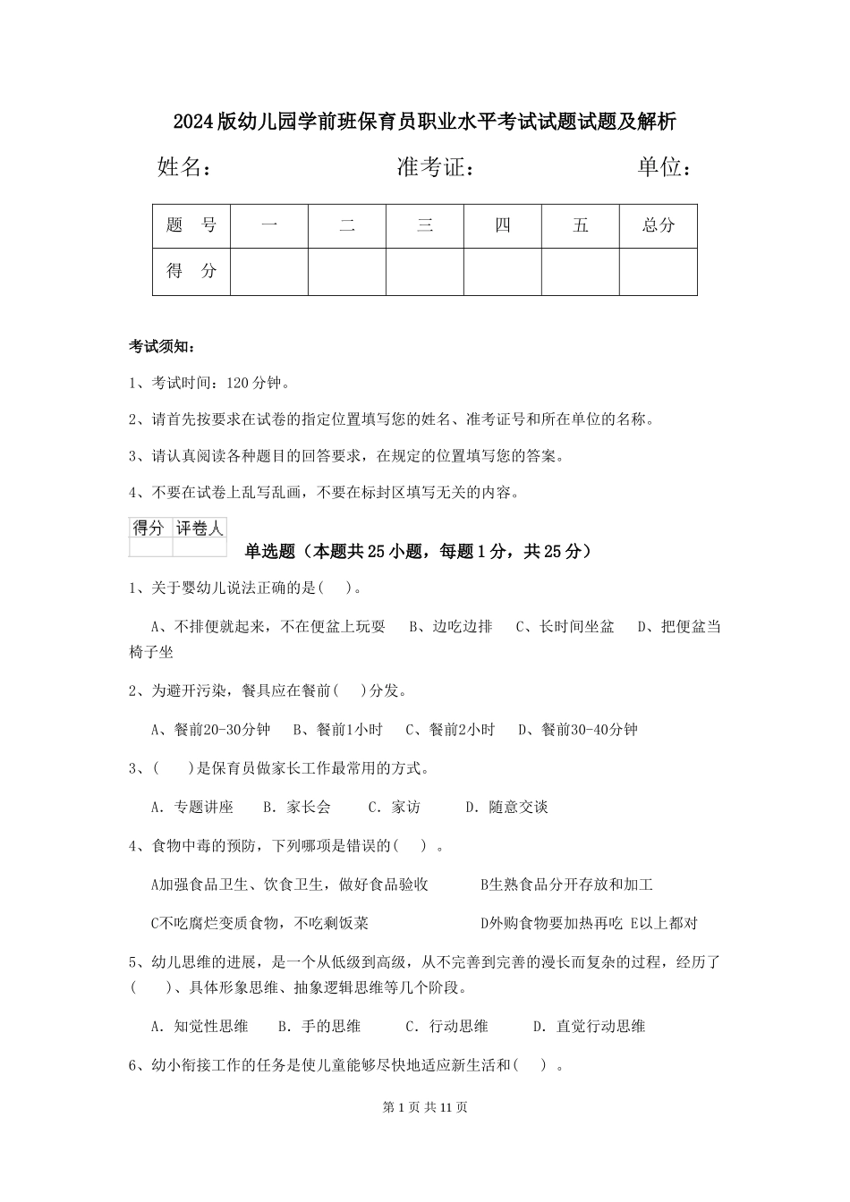 2024版幼儿园学前班保育员职业水平考试试题试题及解析_第1页