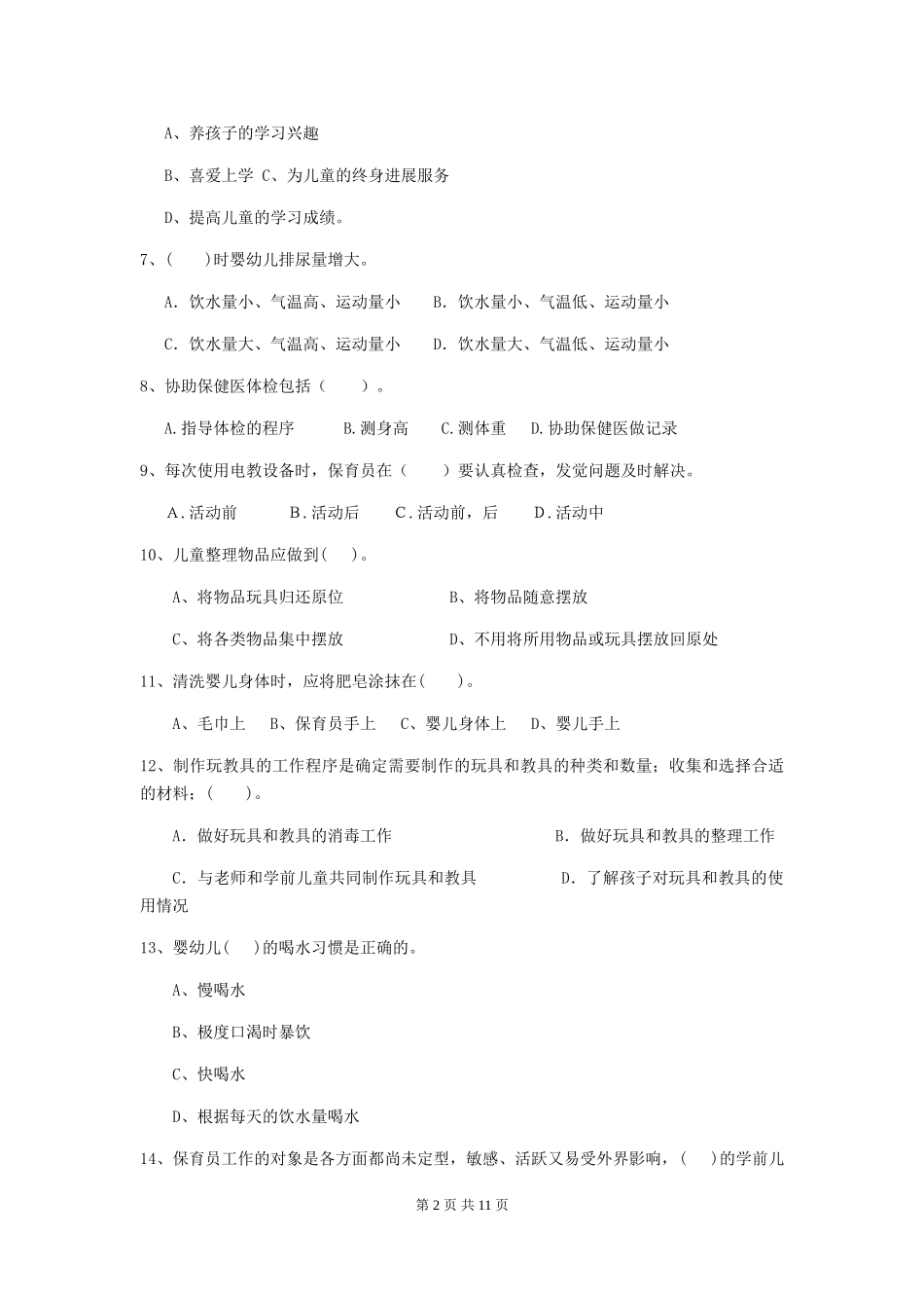 2024版幼儿园学前班保育员职业水平考试试题试题及解析_第2页