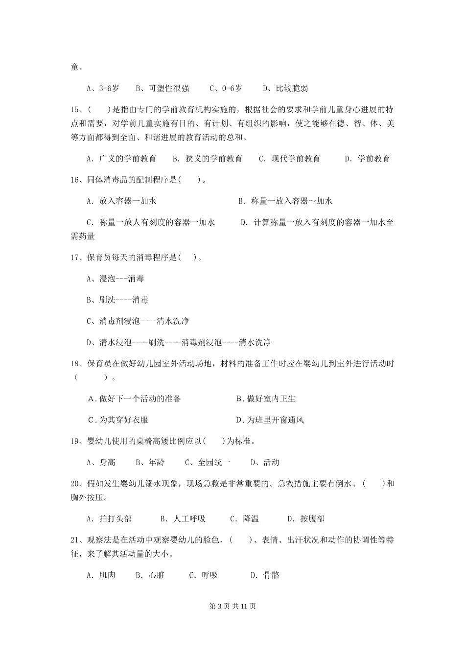 2024版幼儿园学前班保育员职业水平考试试题试题及解析_第3页