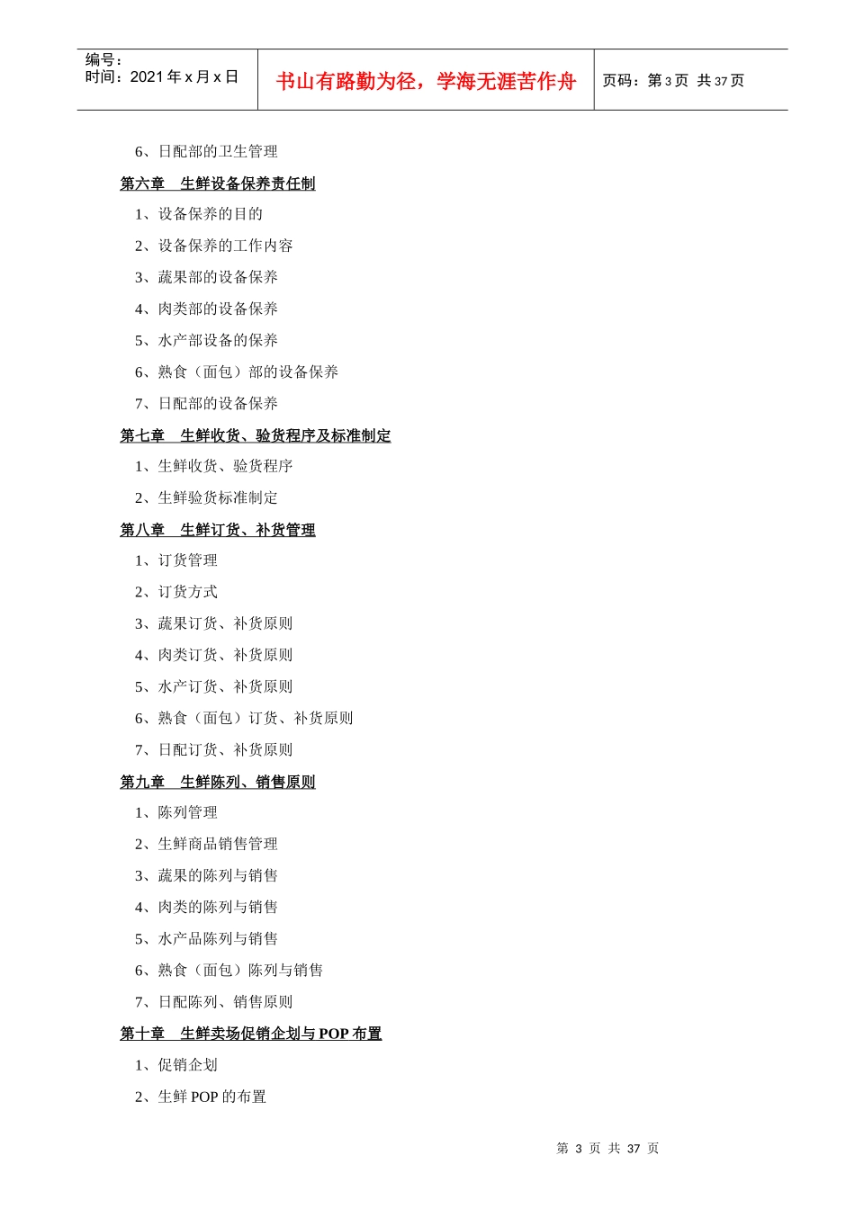 超市生鲜管理手册(DOC 36页)_第3页