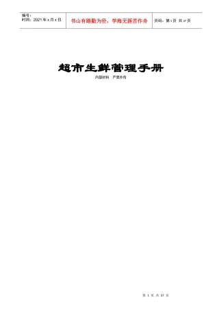 超市生鲜管理手册(DOC 36页)