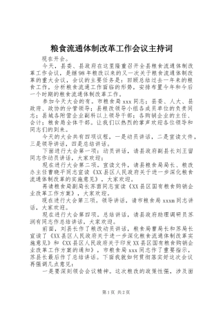 粮食流通体制改革工作会议主持稿(2)