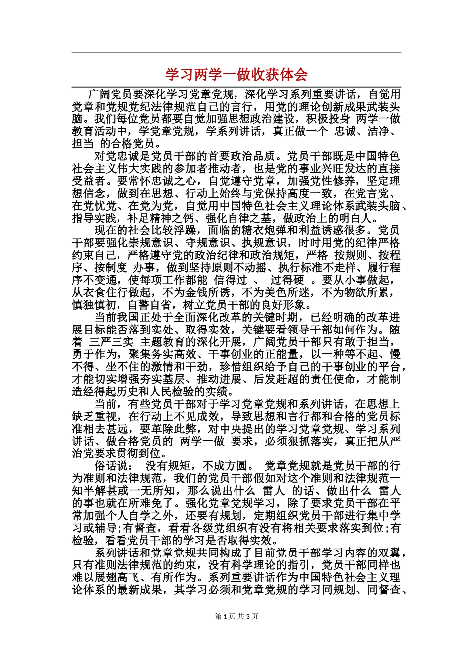 学习两学一做收获体会_第1页