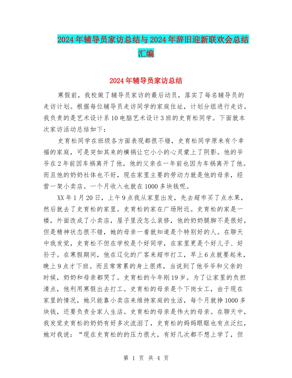 2024年辅导员家访总结与2024年辞旧迎新联欢会总结汇编_第1页