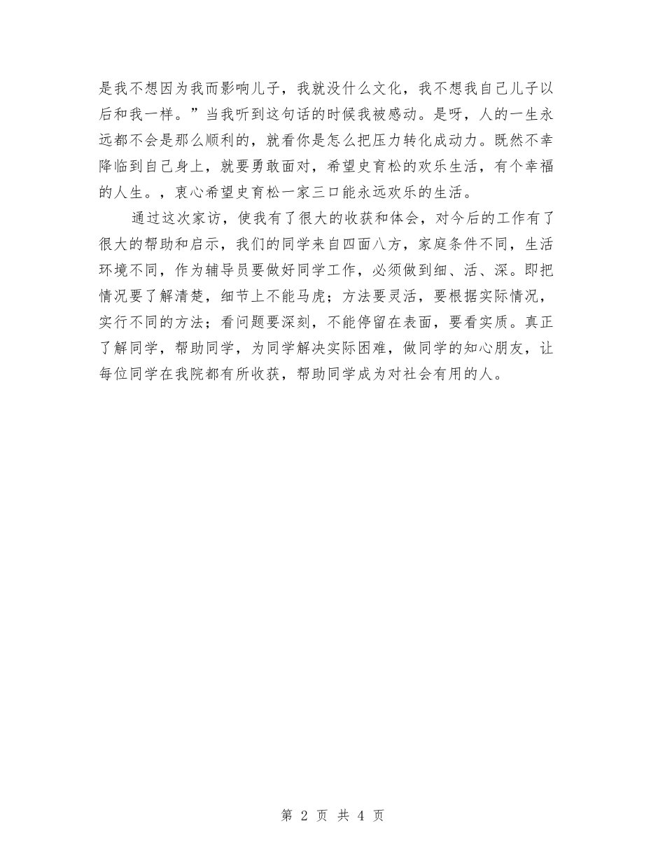 2024年辅导员家访总结与2024年辞旧迎新联欢会总结汇编_第2页