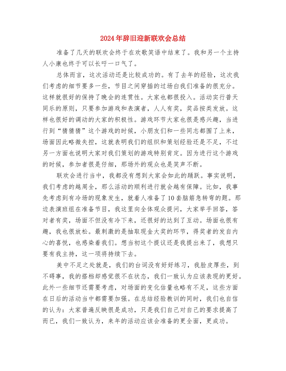 2024年辅导员家访总结与2024年辞旧迎新联欢会总结汇编_第3页