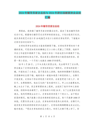 2024年辅导员家访总结与2024年辞旧迎新联欢会总结汇编