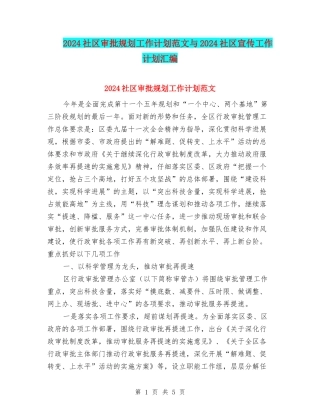 2024社区审批规划工作计划范文与2024社区宣传工作计划汇编.doc