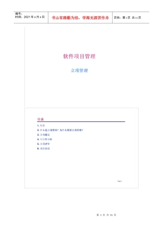 软件项目立项管理