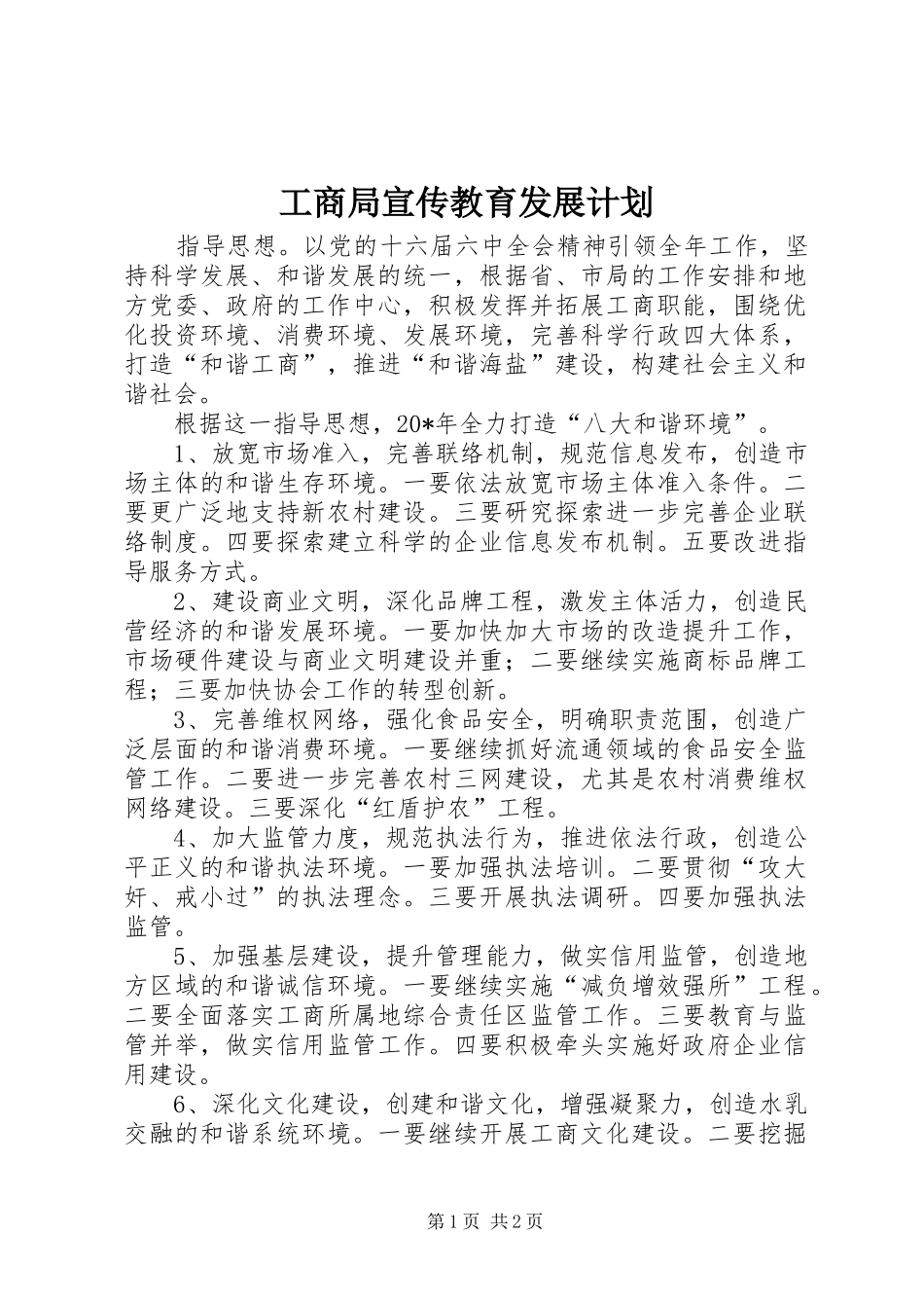 工商局宣传教育发展计划_第1页