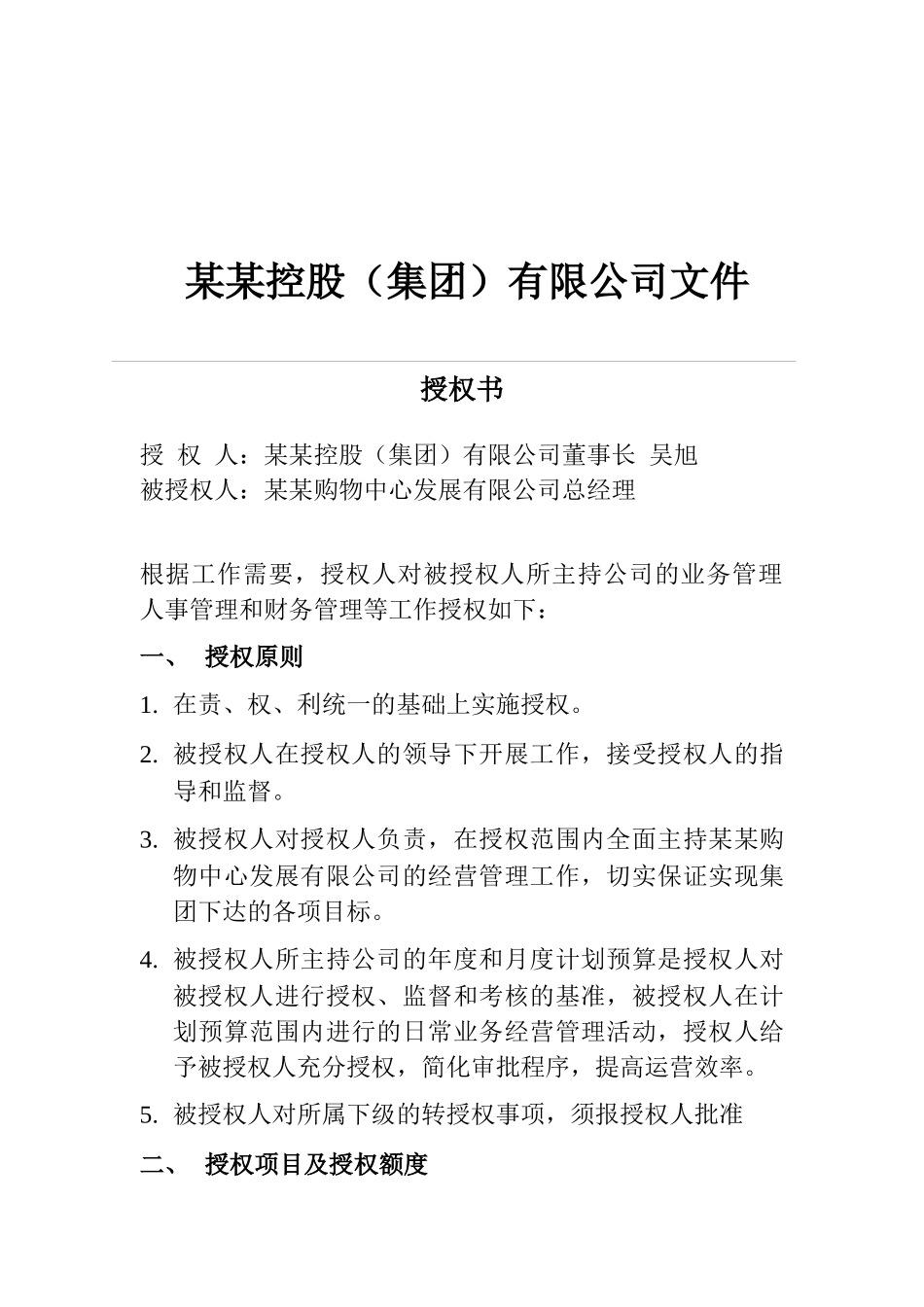 购物中心总经理授权书(doc 7页)_第1页