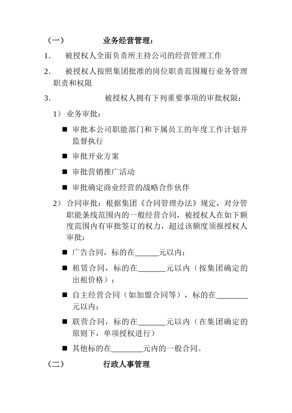 购物中心总经理授权书(doc 7页)_第2页