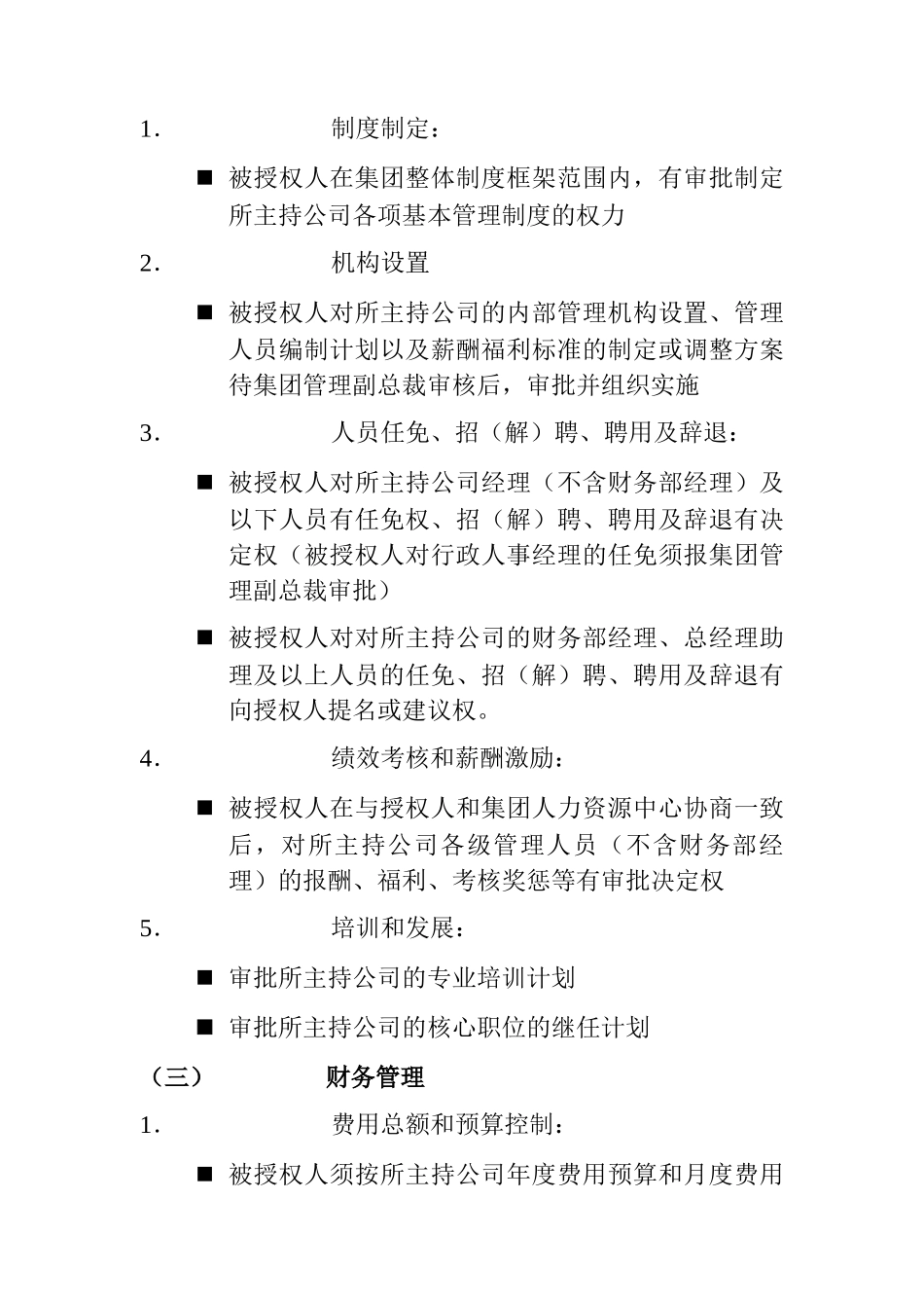 购物中心总经理授权书(doc 7页)_第3页