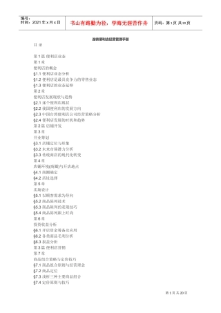 连锁便利店经营管理手册(DOC20页)