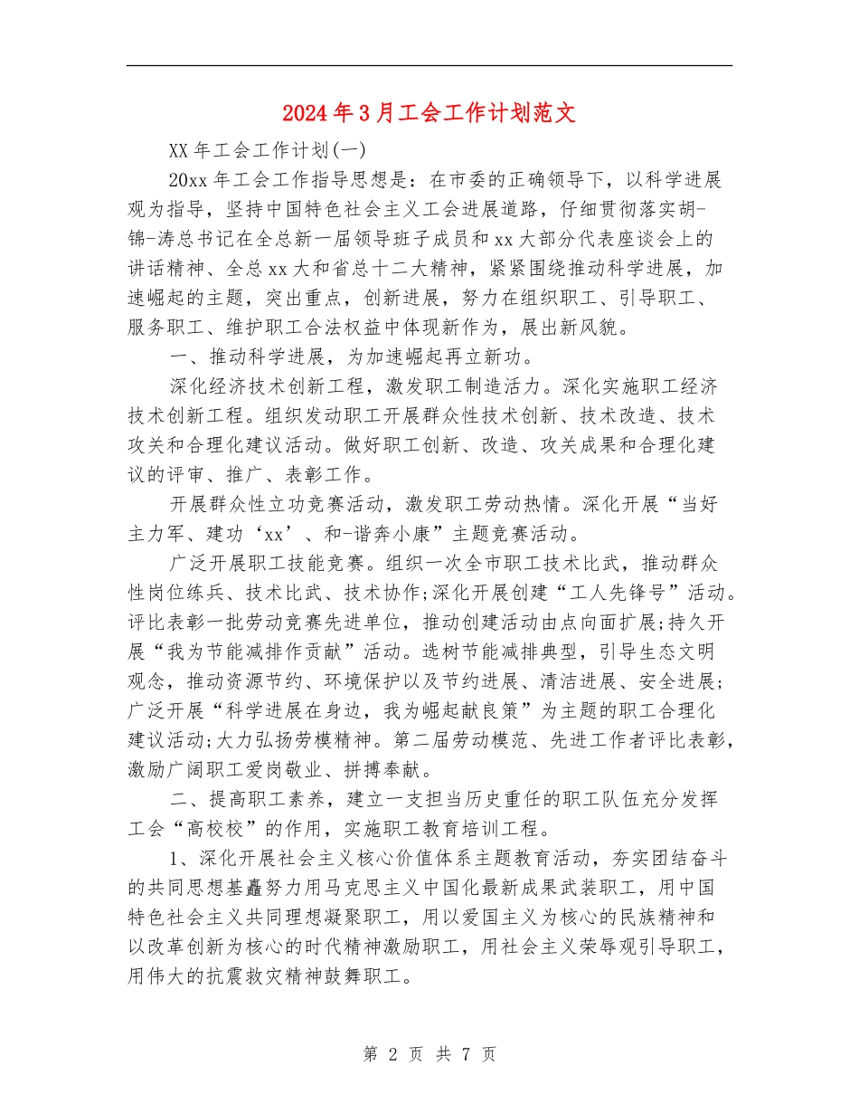 2024年3月工会工作计划范文_第2页