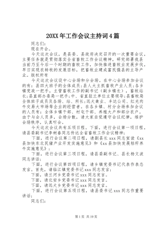 20XX年工作会议主持稿4篇