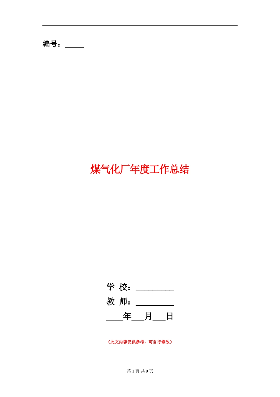 煤气化厂年度工作总结_第1页