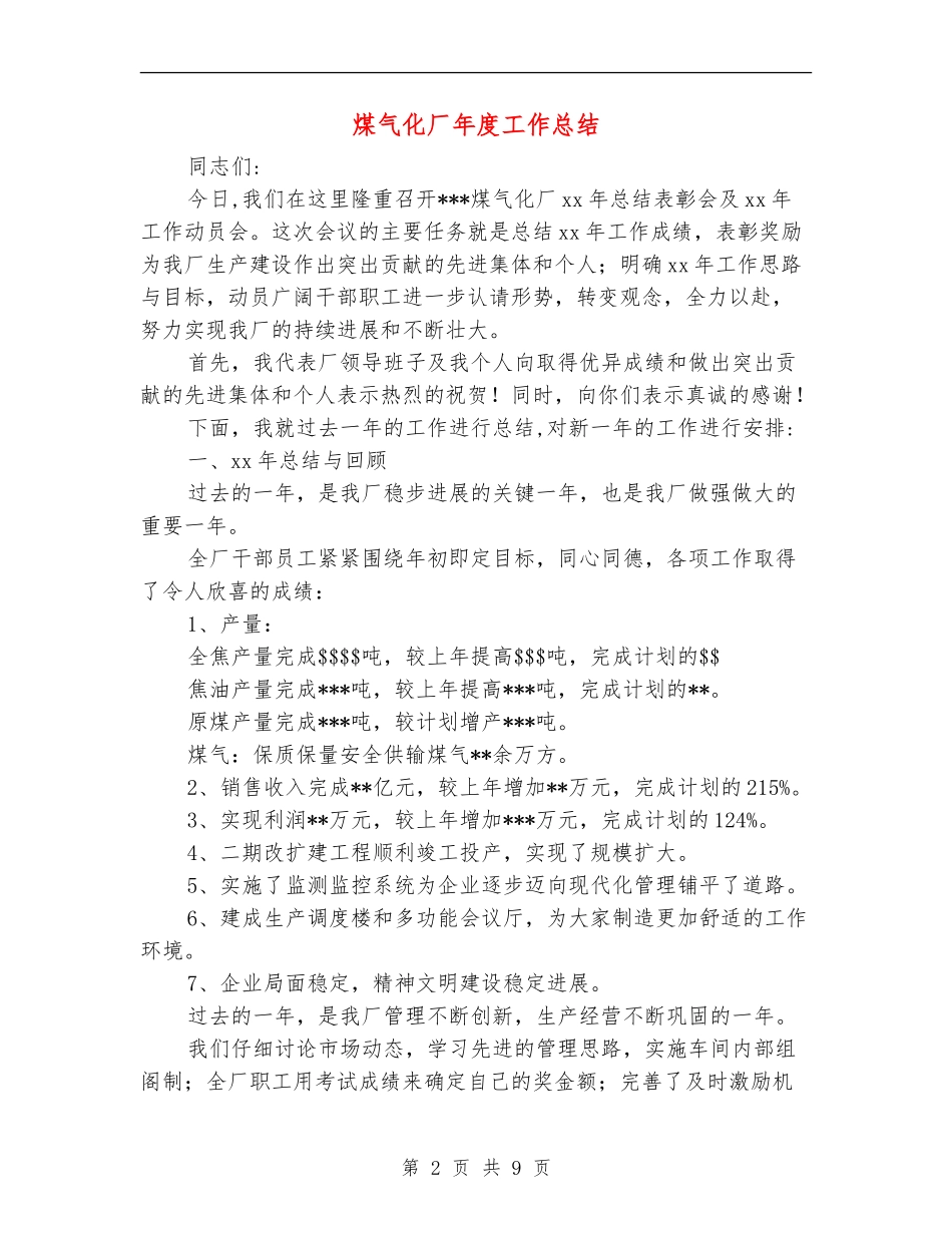 煤气化厂年度工作总结_第2页
