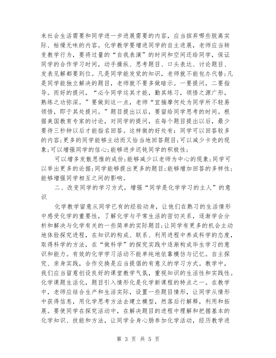 初中化学义务教育教学教师自我总结_第3页
