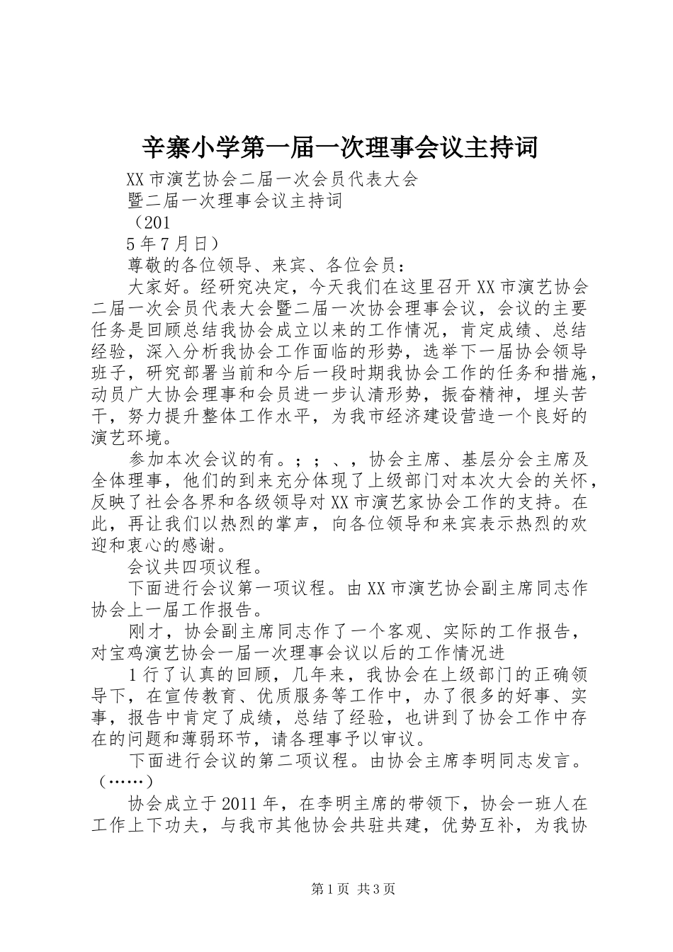 辛寨小学第一届一次理事会议主持稿(2)_第1页