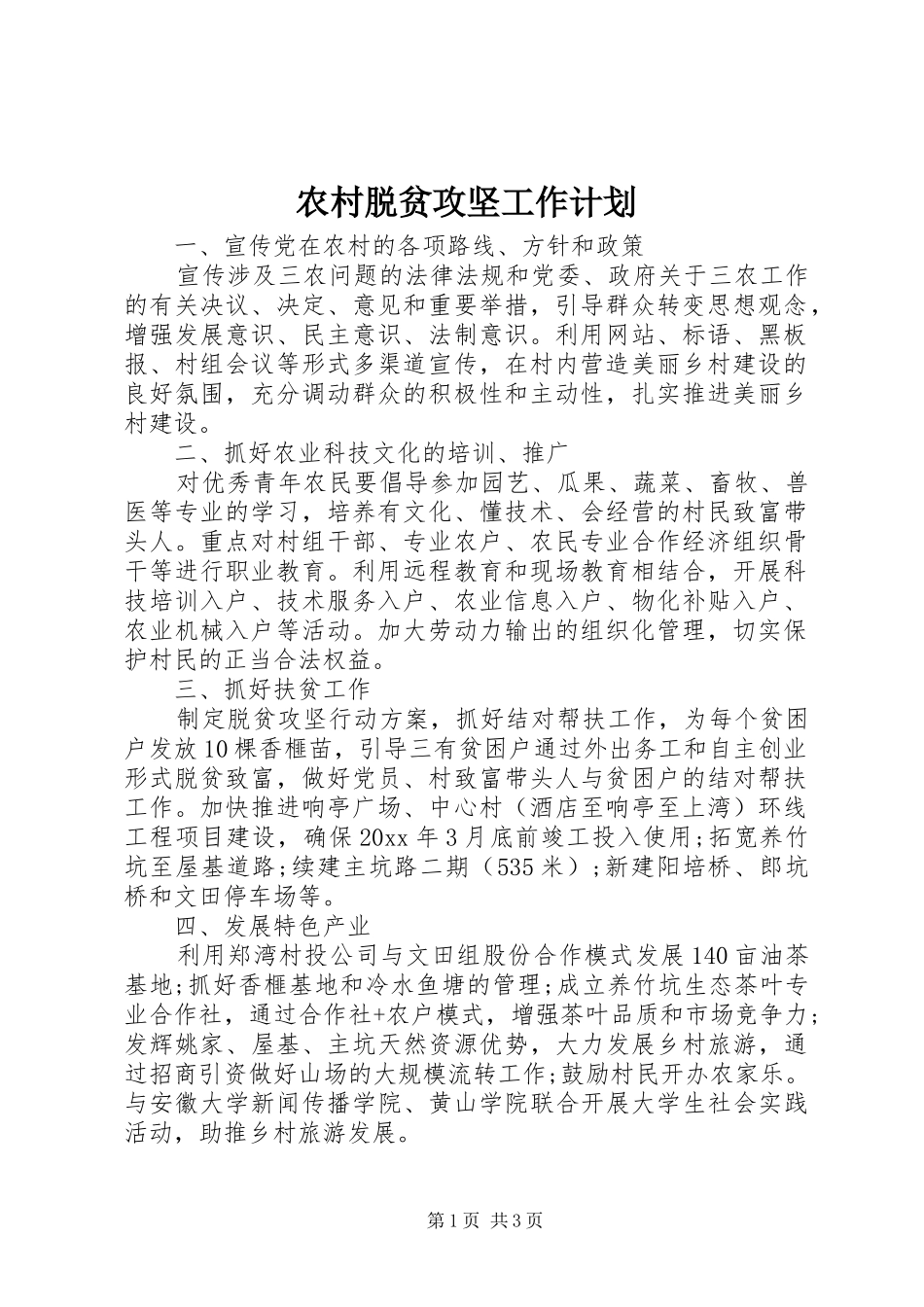 农村脱贫攻坚工作计划_第1页