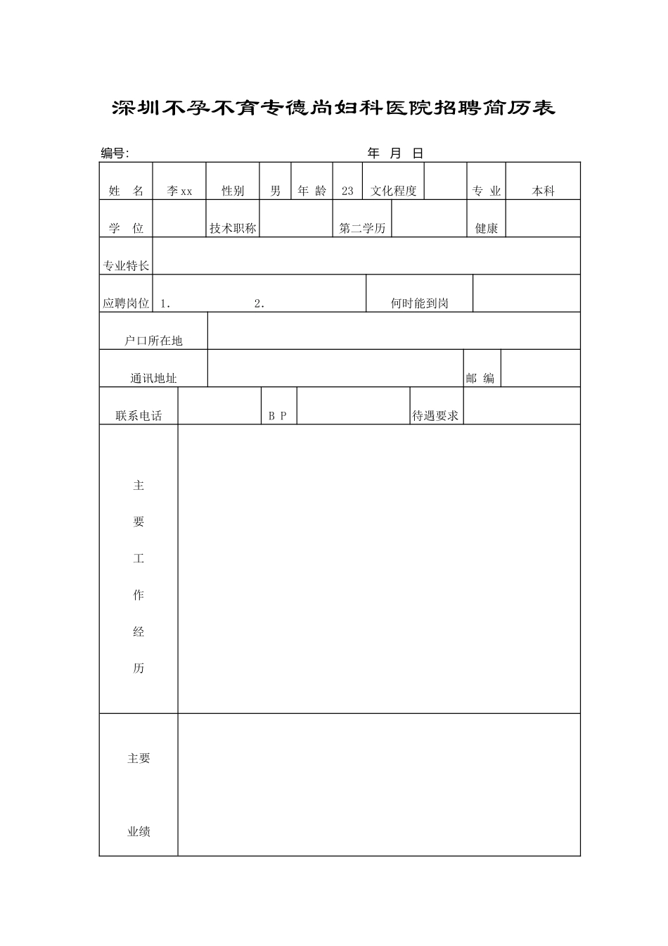 深圳不孕不育专德尚妇科医院招聘简历表(67页)_第1页