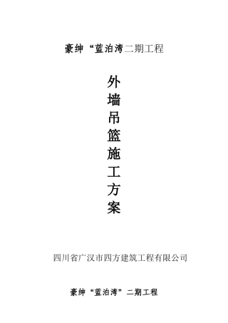 吊篮外装修施工方案