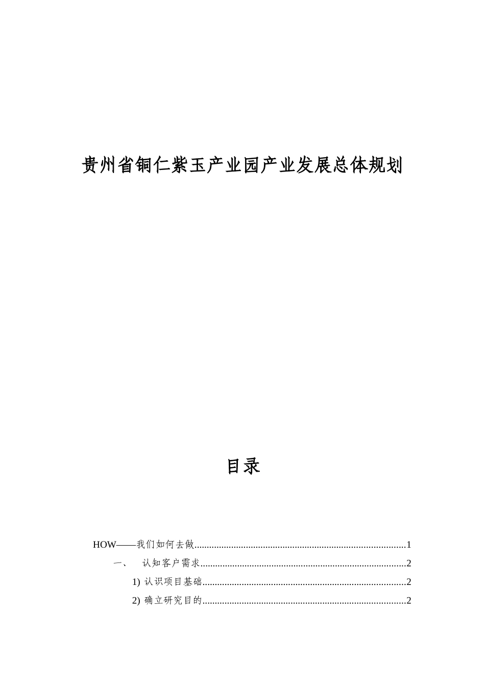 贵州省铜仁市紫玉产业园产业发展总体规划_第1页